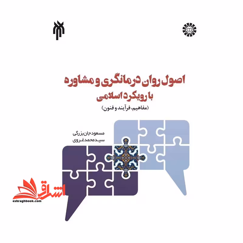 *پرینت سیاه و سفید* حیطه تخصصی آزمون استخدامی آموزش و پرورش عنوان شغل مربی امور تربیتی و مشاوره درس پرینت اصول و فنون راهنمایی و مشاوره و روان درمانگری اسلامی   تست خلاصه * مجموعه جزوات استخدامی آموزش و پرورش 1403 * - فروشگاه کتاب اشراق
