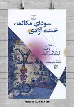 سودای مکالمه، خنده، آزادی | مرکز فرهنگی آبی
