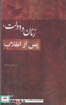 قیمت و خرید کتاب زنان و دولت پس از انقلاب | ایده بوک