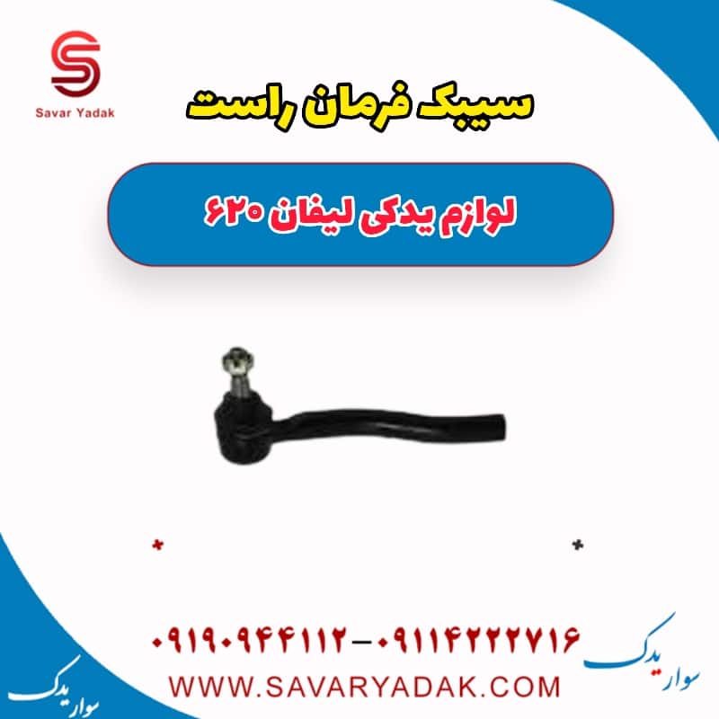 سیبک فرمان راست لیفان 620
