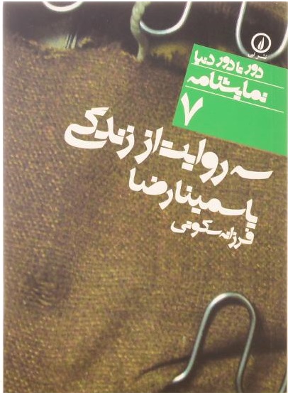 سه روایت از زندگی(دور تا دور دنیا/نمایشنامه 7)/رضا/سکوت/نی
