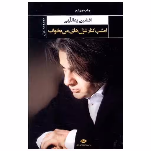 کتاب امشب کنار غزل های من بخواب اثر افشین یداللهی