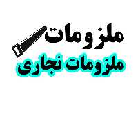 سفارشات انواع ملزومات نجاری و کار با چوب