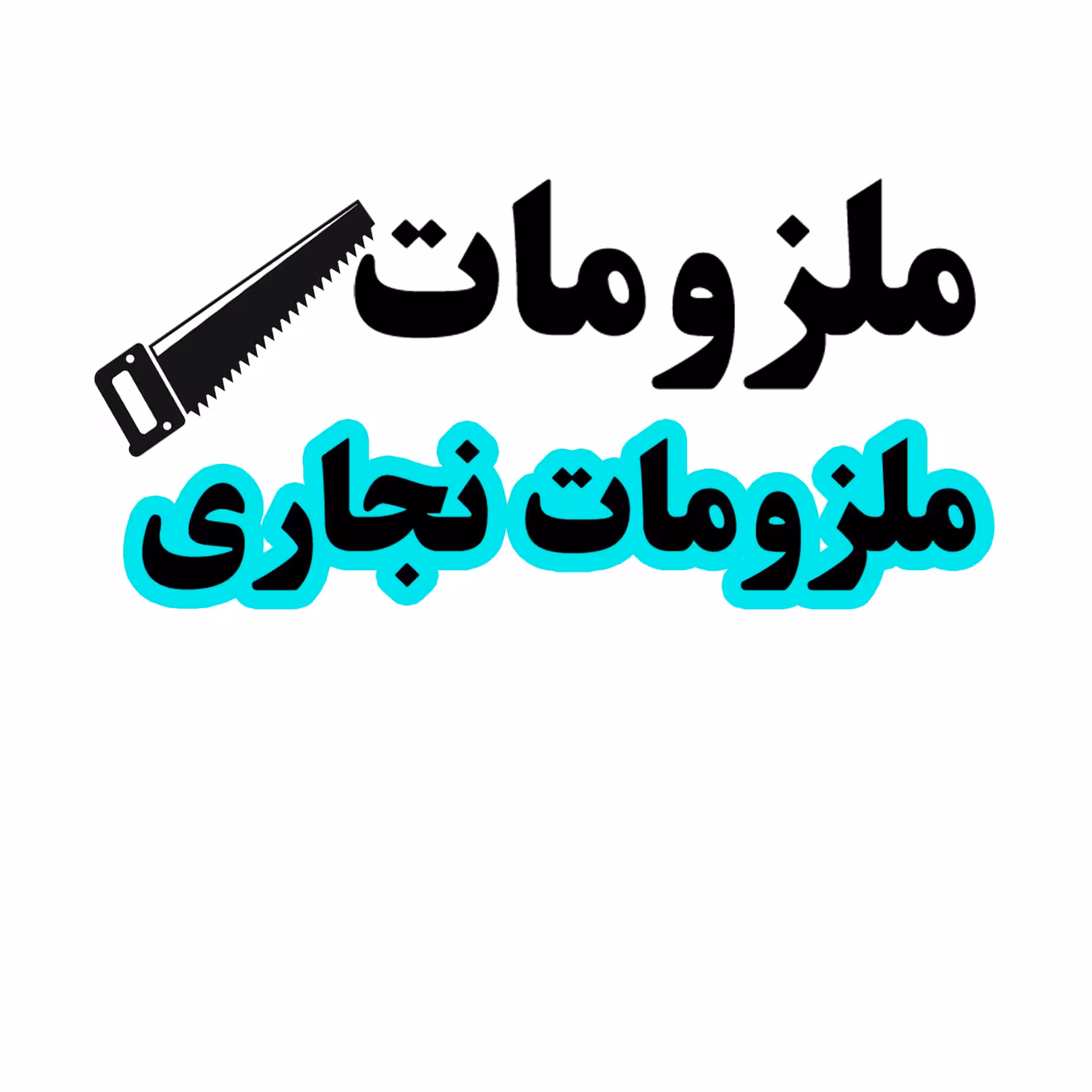 سفارشات انواع ملزومات نجاری و کار با چوب