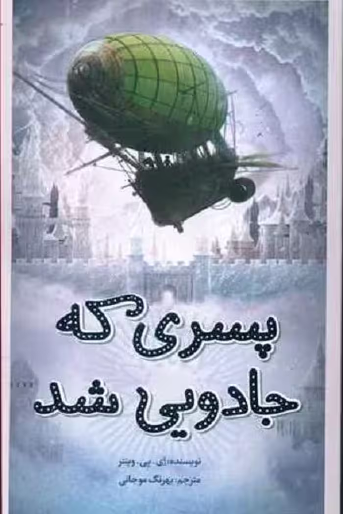 پسری که جادویی شد