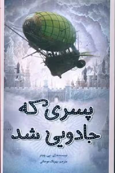 پسری که جادویی شد