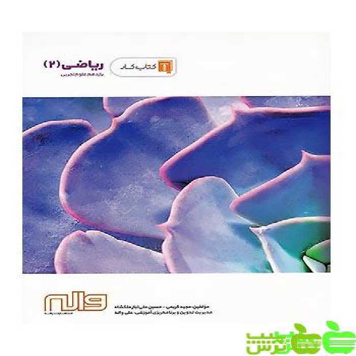 ریاضی یازدهم تجربی واله - سیب ترش - SibTorsh مجید کریمی . حسین علی تبار ملکشاه