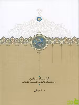 خرید کتاب کارستان سخن ندا غیاثی نشر سخن | با تخفیف ویژه کتاب سیب ترش