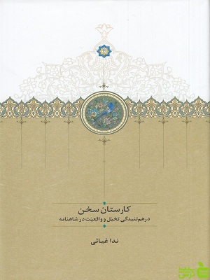 خرید کتاب کارستان سخن ندا غیاثی نشر سخن | با تخفیف ویژه کتاب سیب ترش