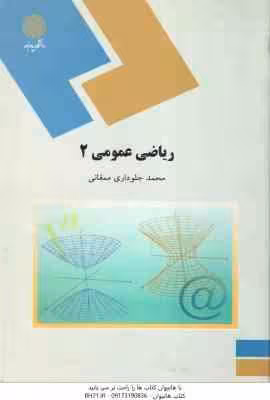 ریاضی عمومی 2 ( محمد جلوداری ممقانی )
