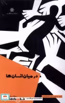 قیمت و خرید کتاب در میان انسان ها اثر سجاد سلیمانی | ایده بوک