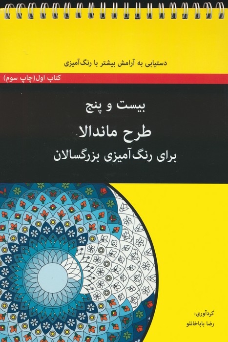 بیست و پنج طرح ماندالا برای بزرگسالان (کتاب اول:دستیابی به آرامش بیشتر با رنگ آمیزی)،(سیمی) - ناشربوک | خرید آنلاین کتاب