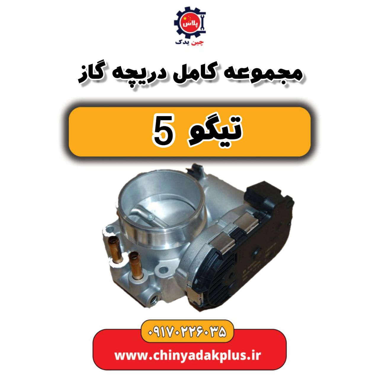 مجموعه کامل دریچه گاز تیگو 5