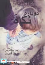 قیمت و خرید کتاب دوباره نگاه کن اثر لیزا اسکاتولین | ایده بوک