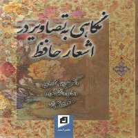 خرید کتاب کلک مشاطه صنع؛ نگاهی به تصاویر در اشعار حافظ &#8212; کتابسرای طه