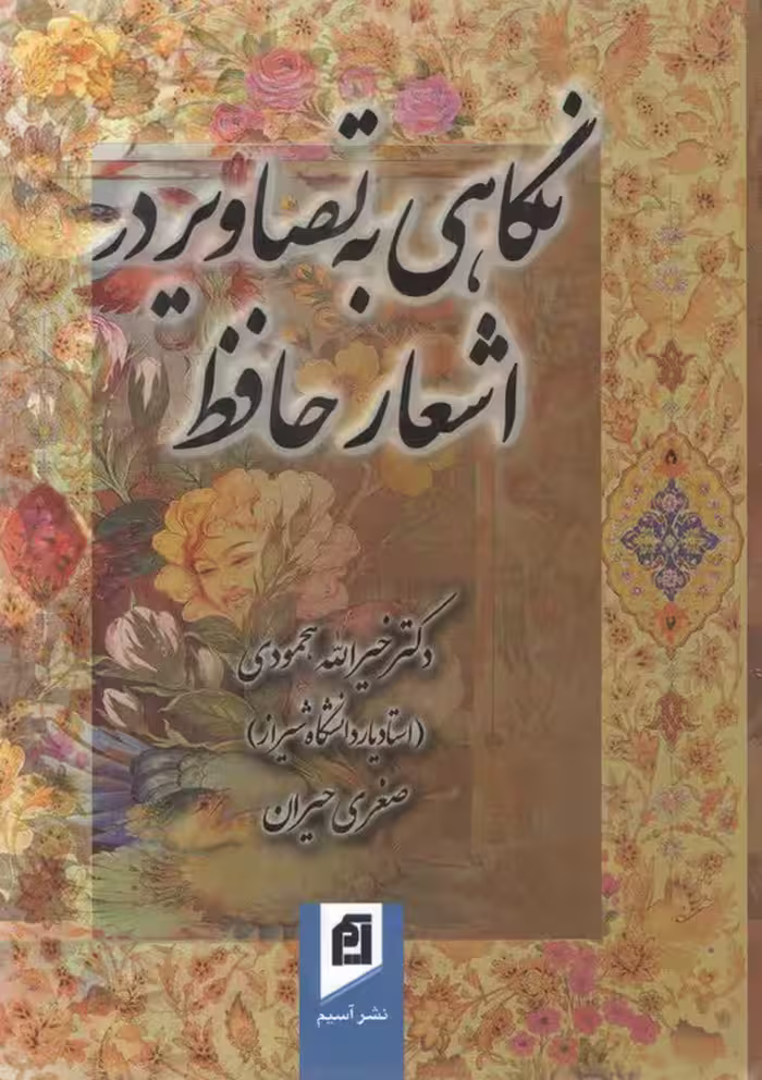 خرید کتاب کلک مشاطه صنع؛ نگاهی به تصاویر در اشعار حافظ — کتابسرای طه