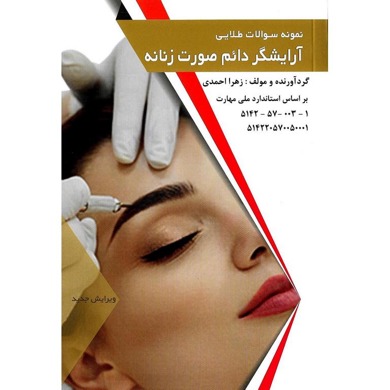 نمونه سوالات طلایی (تست) آرایشگر دائم صورت زنانه (ویرایش جدید)
