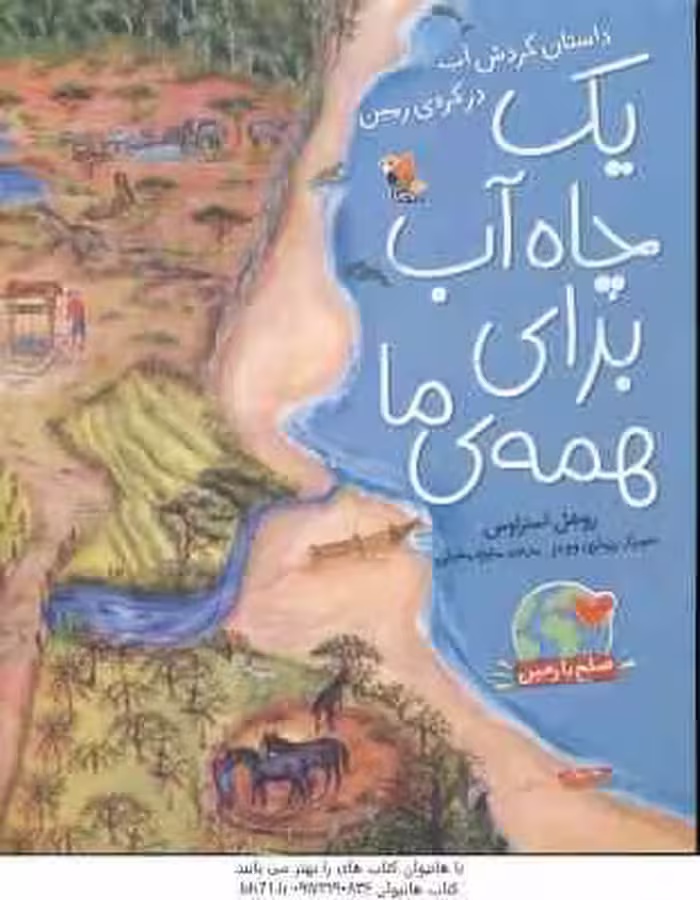 یک چاه آب برای همه ما ( روشل استراوس – منیژه مغیثی )