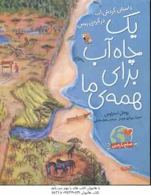 یک چاه آب برای همه ما ( روشل استراوس – منیژه مغیثی )