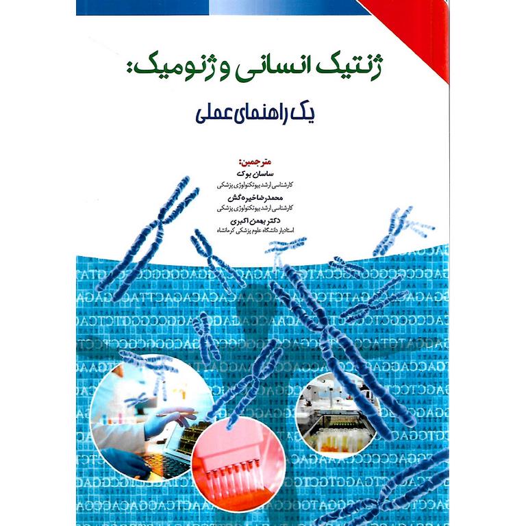 ژنتیک انسانی و ژنومیک: یک راهنمای عملی