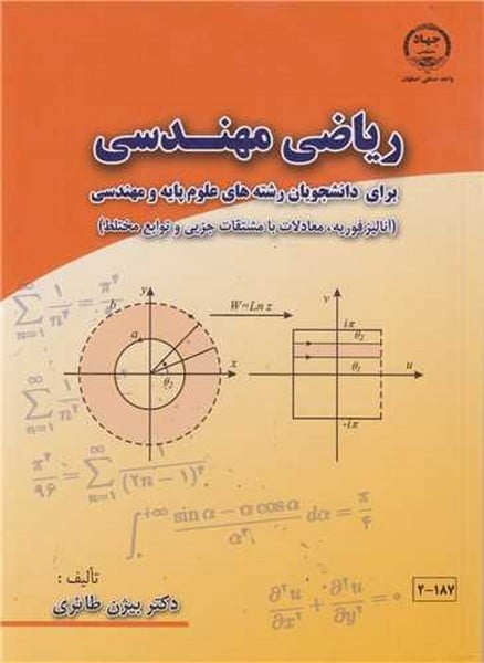 ریاضی مهندسی (علوم پایه و مهندسی) - کتاب‌فروشی کوچه کتاب
