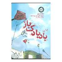 کتاب بادبادک باز اثر خالد حسینی انتشارات پرتقال