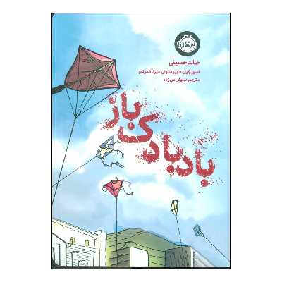 کتاب بادبادک باز اثر خالد حسینی انتشارات پرتقال