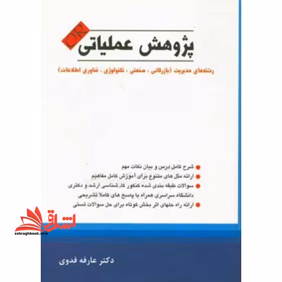 پژوهش عملیاتی (تحقیق در عملیات) OR - فروشگاه کتاب اشراق