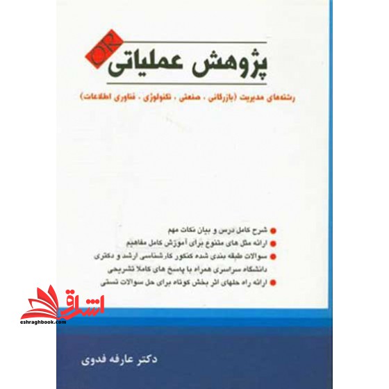 پژوهش عملیاتی (تحقیق در عملیات) OR - فروشگاه کتاب اشراق