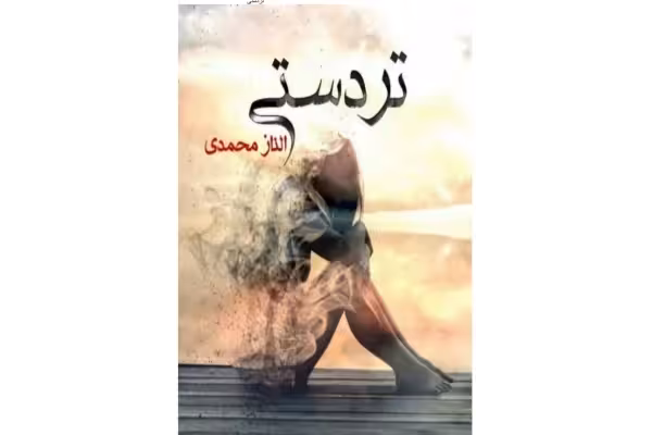 رمان تردستی PDF - کتابخانه مجازی واتیکان