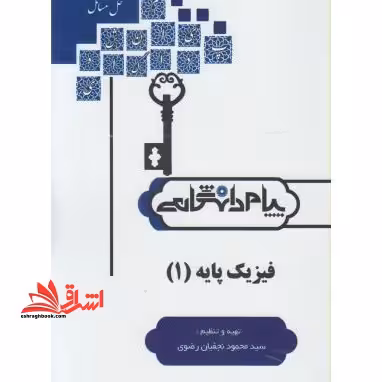حل فیزیک پایه 1 راهنما حل - فروشگاه کتاب اشراق