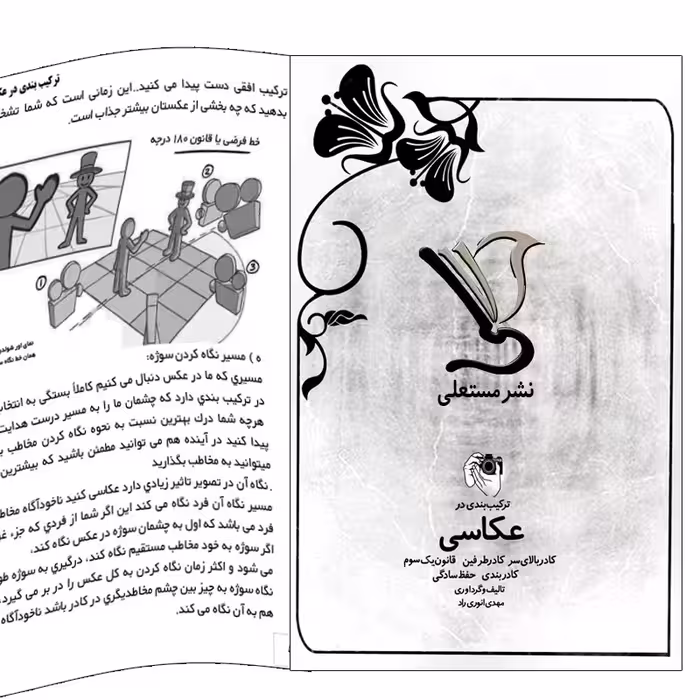 کتاب ترکیب بندی در عکاسی اثر مهدی انوری راد انتشارات مستعلی