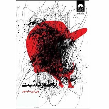 ناطور دشت | مرکز فرهنگی آبی