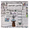 کتاب رنگ آمیزی دکوراسیون اثر شری و جان پیترسیک