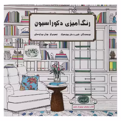 کتاب رنگ آمیزی دکوراسیون اثر شری و جان پیترسیک