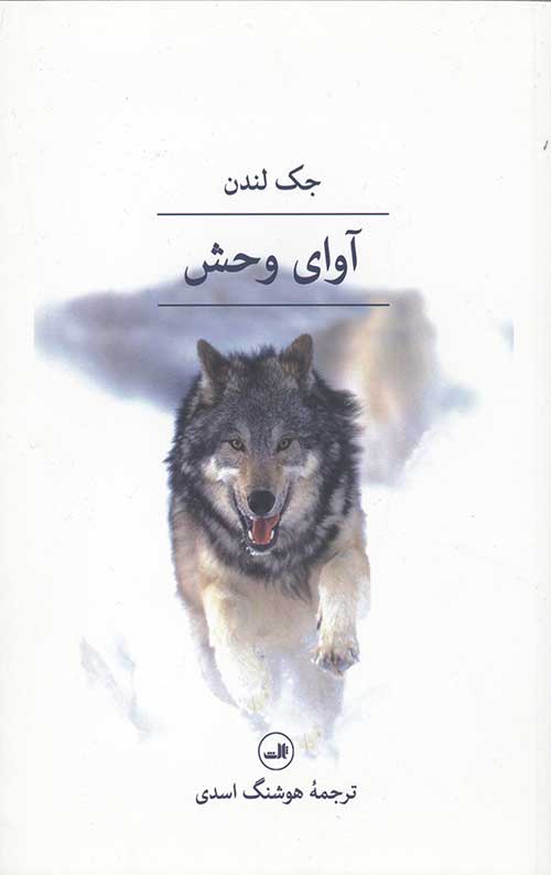 آوای وحش