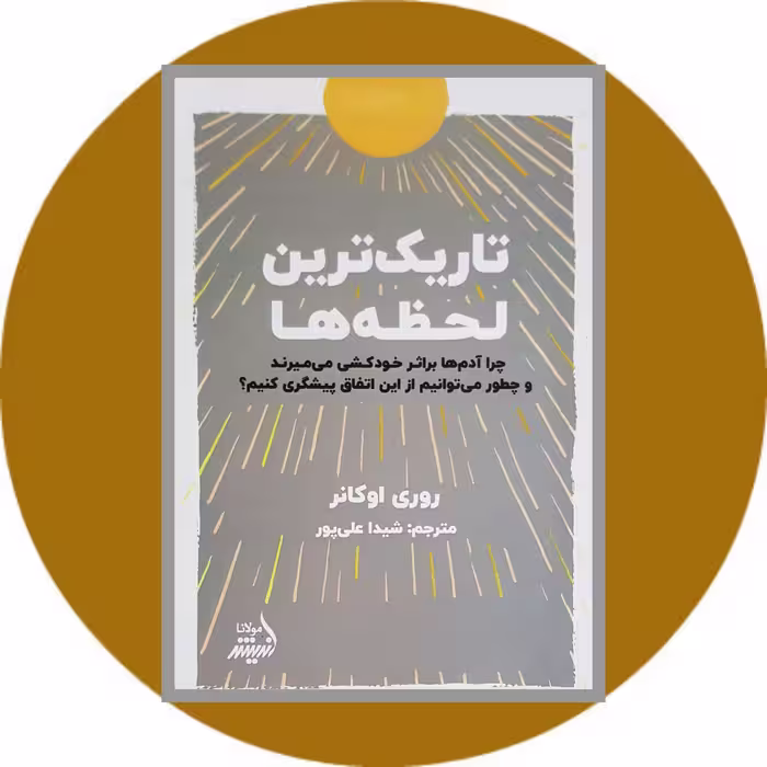 کتاب تاریک ترین لحظه ها - خرید با تخفیف چهل درصد ازکتاب دایره قهوه ای