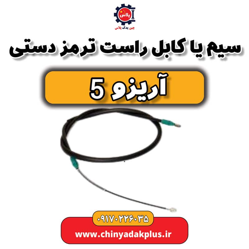 سیم یا کابل راست ترمز دستی آریزو 5