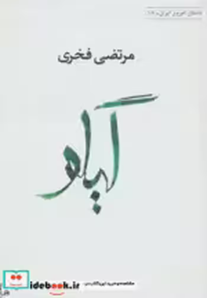 قیمت و خرید کتاب گیلو اثر مرتضی فخری | ایده بوک