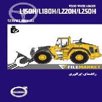 راهنمای اپراتوری،سرویس و نگهداری لودر ولوو مدل L150H-L180H-L220H-L250H