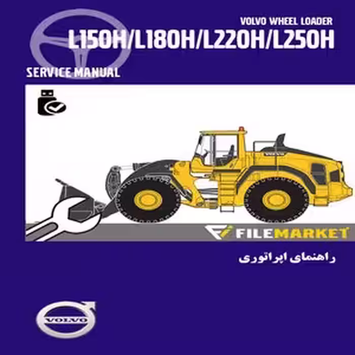 راهنمای اپراتوری،سرویس و نگهداری لودر ولوو مدل L150H-L180H-L220H-L250H