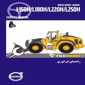 راهنمای اپراتوری،سرویس و نگهداری لودر ولوو مدل L150H-L180H-L220H-L250H
