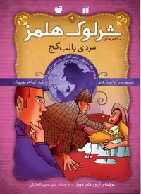 شرلوک هلمز 9: مردی با لب کج