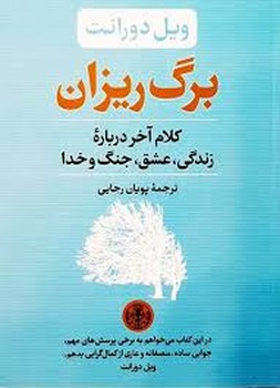 برگ ریزان / کلام آخر درباره زندگی عشق جنگ و خدا | مرکز فرهنگی آبی