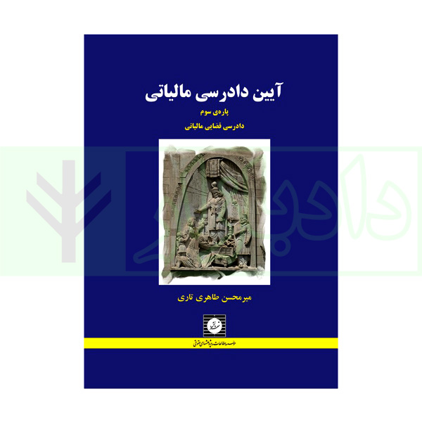 آیین دادرسی مالیاتی (پاره سوم) دادرسی قضایی مالیاتی | طاهری