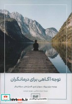 قیمت و خرید کتاب توجه آگاهی برای درمانگران | ایده بوک