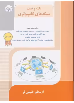 PDF کتاب نکته و تست شبکه های کامپیوتری ویژه رشته های مهندسی کامپیوتری،مهندسی فناوری اطلاعات