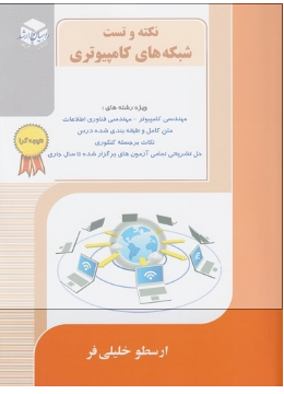 PDF کتاب نکته و تست شبکه های کامپیوتری ویژه رشته های مهندسی کامپیوتری،مهندسی فناوری اطلاعات