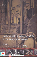 قیمت و خرید کتاب نگاهی به سینما در دوران طلایی 1 | ایده بوک