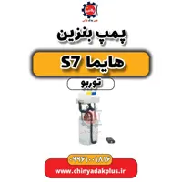 پمپ بنزین هایما S7 توربو